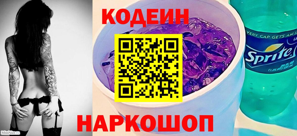 Кодеин Purple Drank Коркино